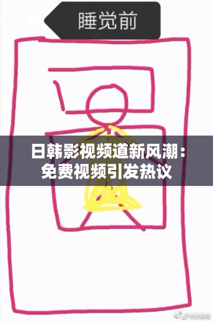 日韩影视频道新风潮：免费视频引发热议