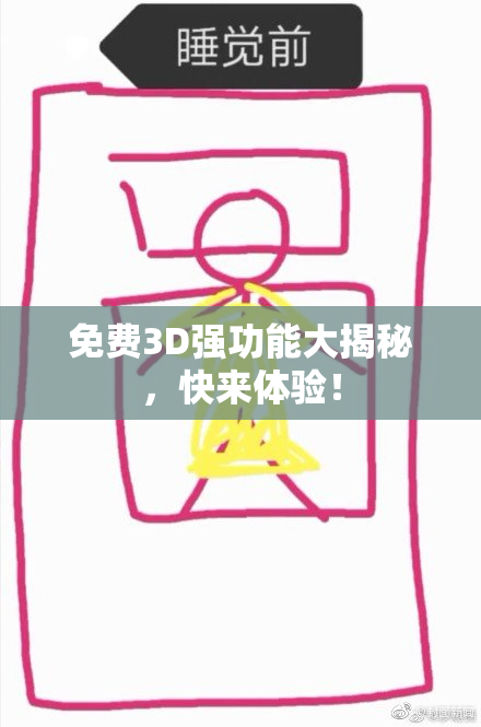 免费3D强功能大揭秘，快来体验！