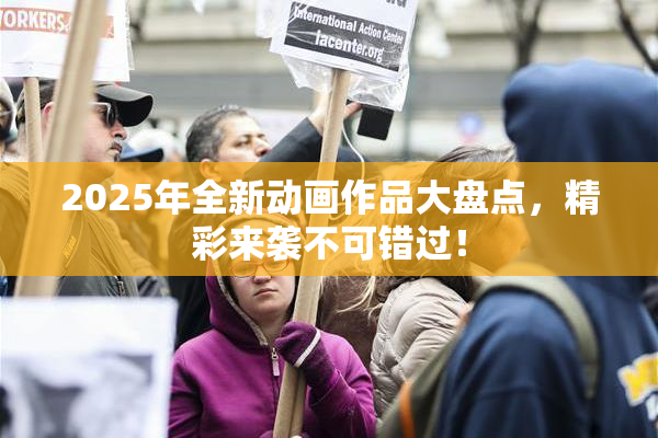 2025年全新动画作品大盘点，精彩来袭不可错过！