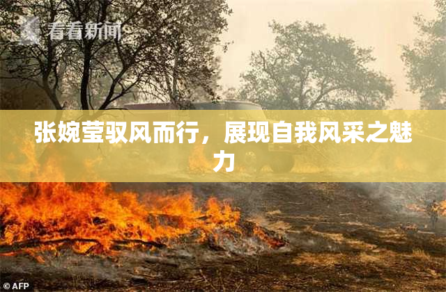 张婉莹驭风而行，展现自我风采之魅力