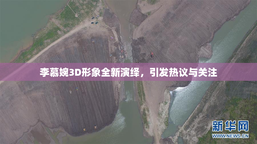 李慕婉3D形象全新演绎，引发热议与关注