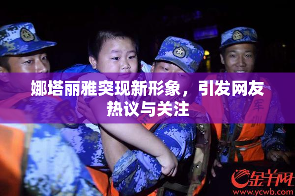 娜塔丽雅突现新形象，引发网友热议与关注