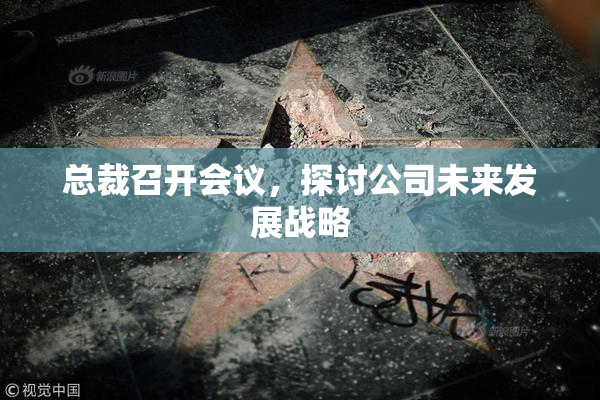 总裁召开会议，探讨公司未来发展战略