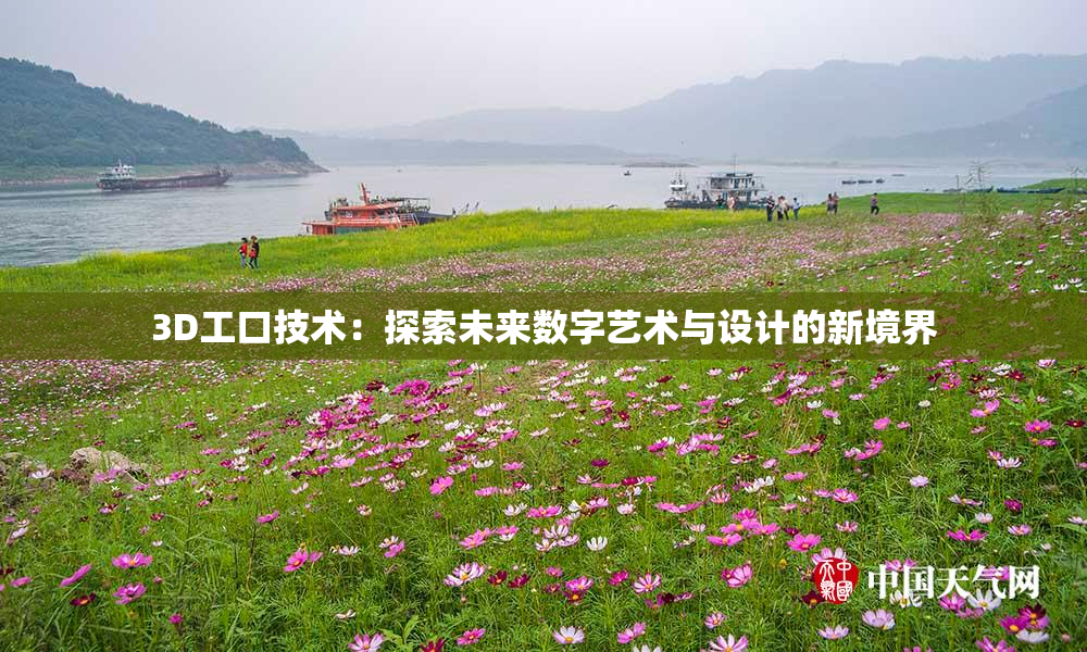 3D工口技术：探索未来数字艺术与设计的新境界