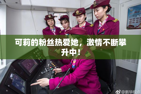 可莉的粉丝热爱她，激情不断攀升中！
