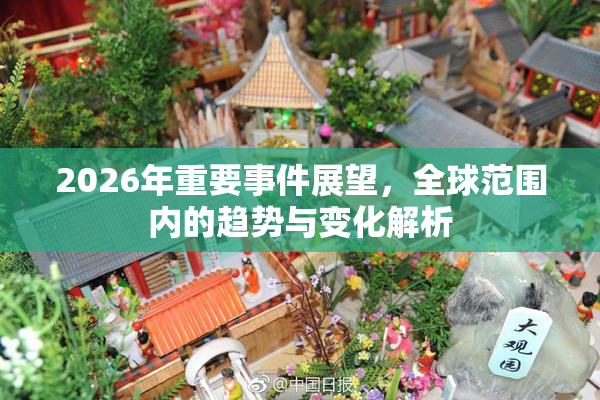 2026年重要事件展望，全球范围内的趋势与变化解析