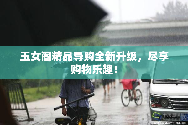 玉女阁精品导购全新升级，尽享购物乐趣！