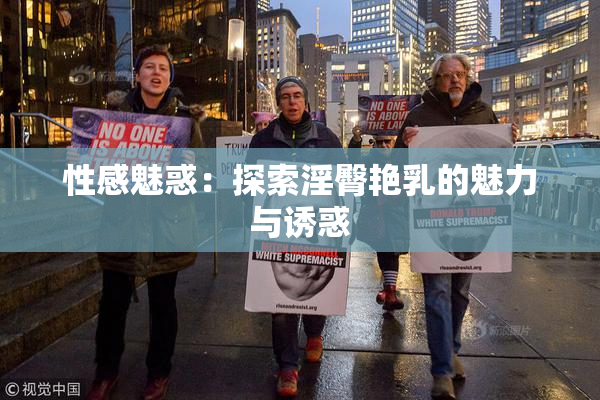 性感魅惑：探索淫臀艳乳的魅力与诱惑
