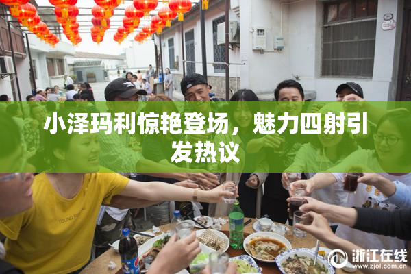 小泽玛利惊艳登场，魅力四射引发热议