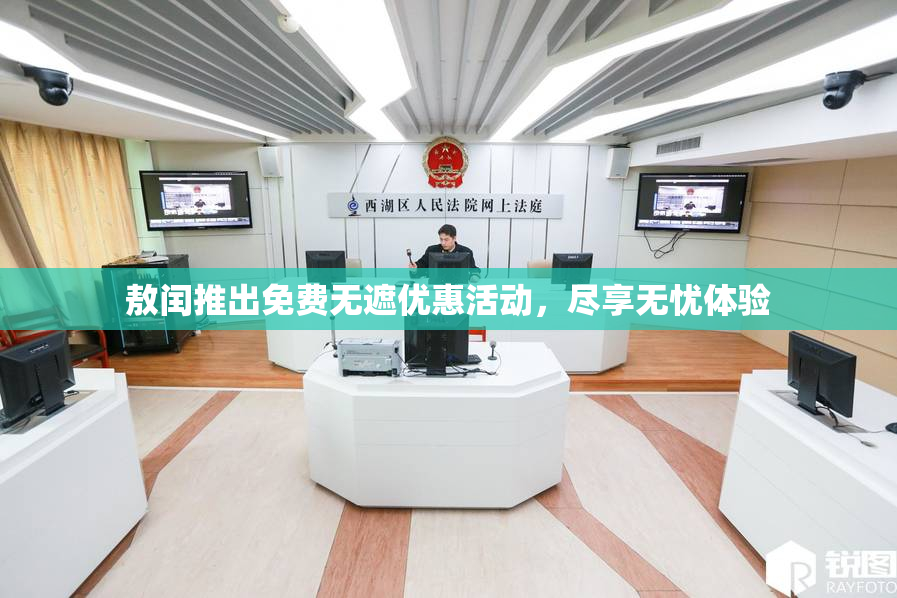 敖闰推出免费无遮优惠活动，尽享无忧体验