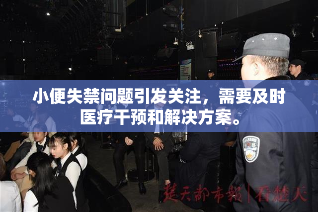 小便失禁问题引发关注，需要及时医疗干预和解决方案。