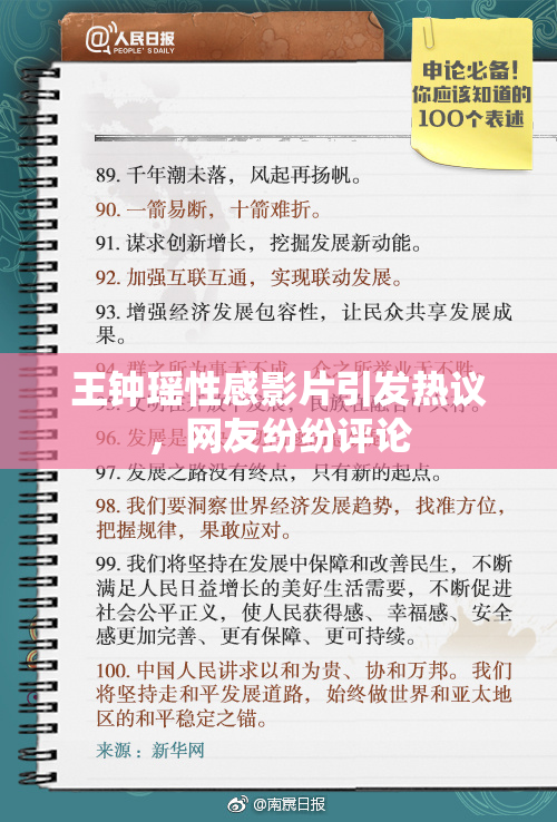 王钟瑶性感影片引发热议，网友纷纷评论