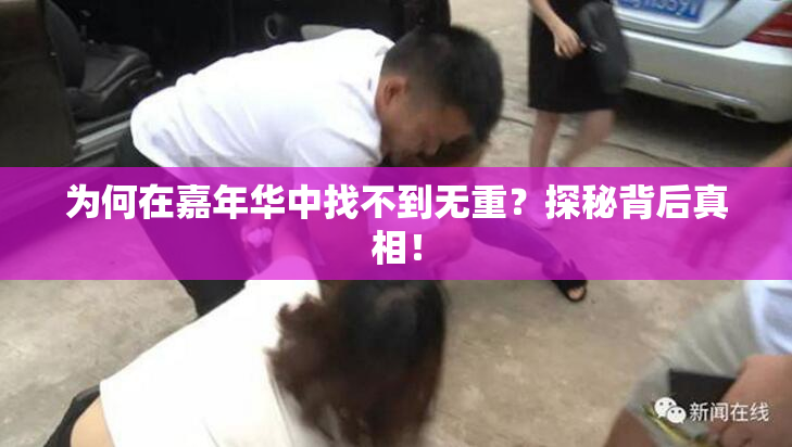 为何在嘉年华中找不到无重？探秘背后真相！