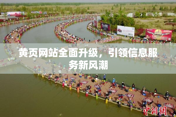 黄页网站全面升级，引领信息服务新风潮