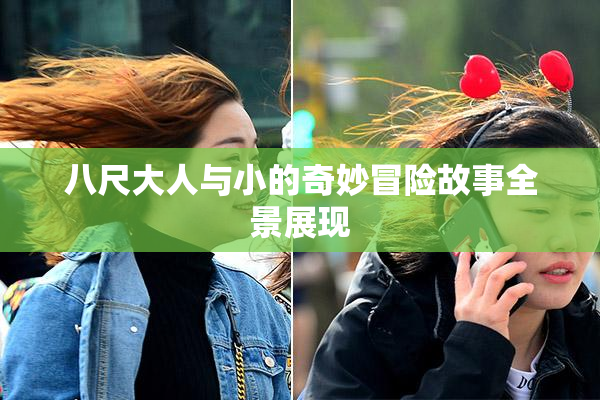 八尺大人与小的奇妙冒险故事全景展现