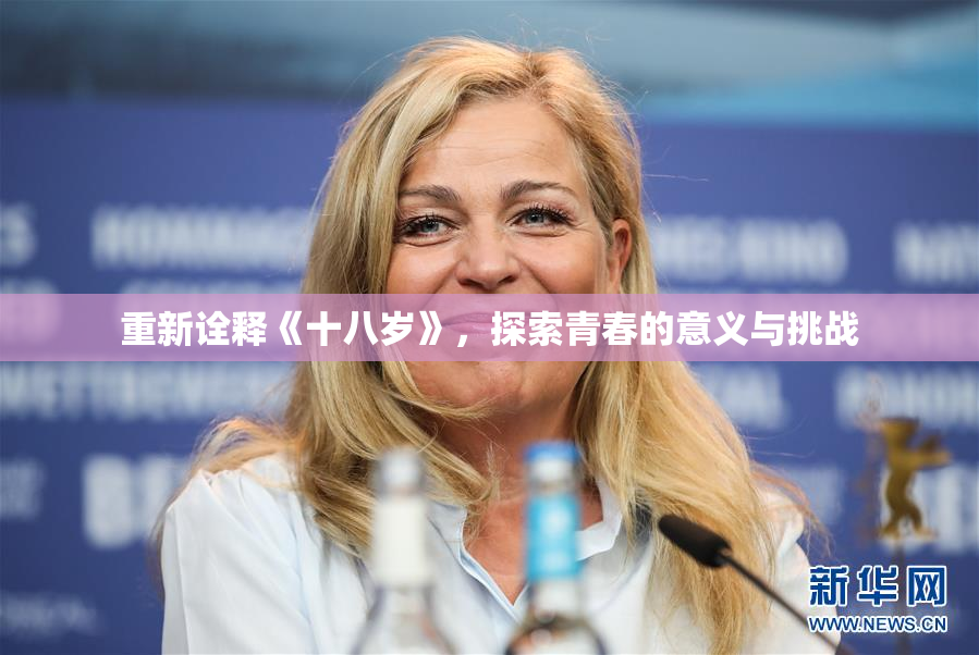 重新诠释《十八岁》，探索青春的意义与挑战