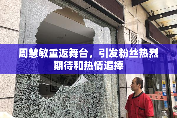 周慧敏重返舞台，引发粉丝热烈期待和热情追捧