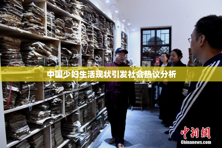 中国少妇生活现状引发社会热议分析
