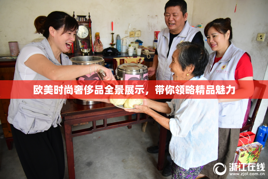 欧美时尚奢侈品全景展示，带你领略精品魅力