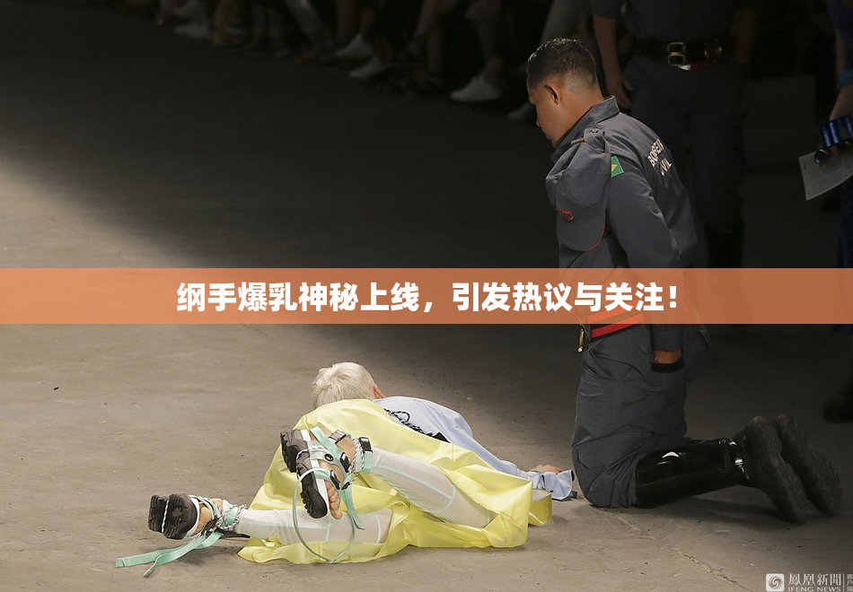 纲手爆乳神秘上线，引发热议与关注！