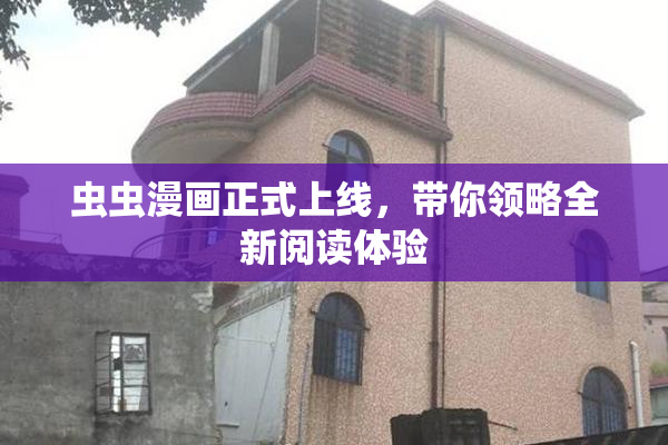 虫虫漫画正式上线，带你领略全新阅读体验