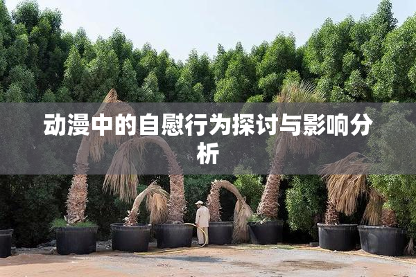 动漫中的自慰行为探讨与影响分析