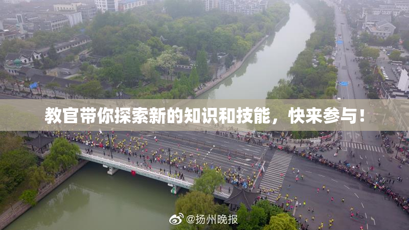 教官带你探索新的知识和技能，快来参与！