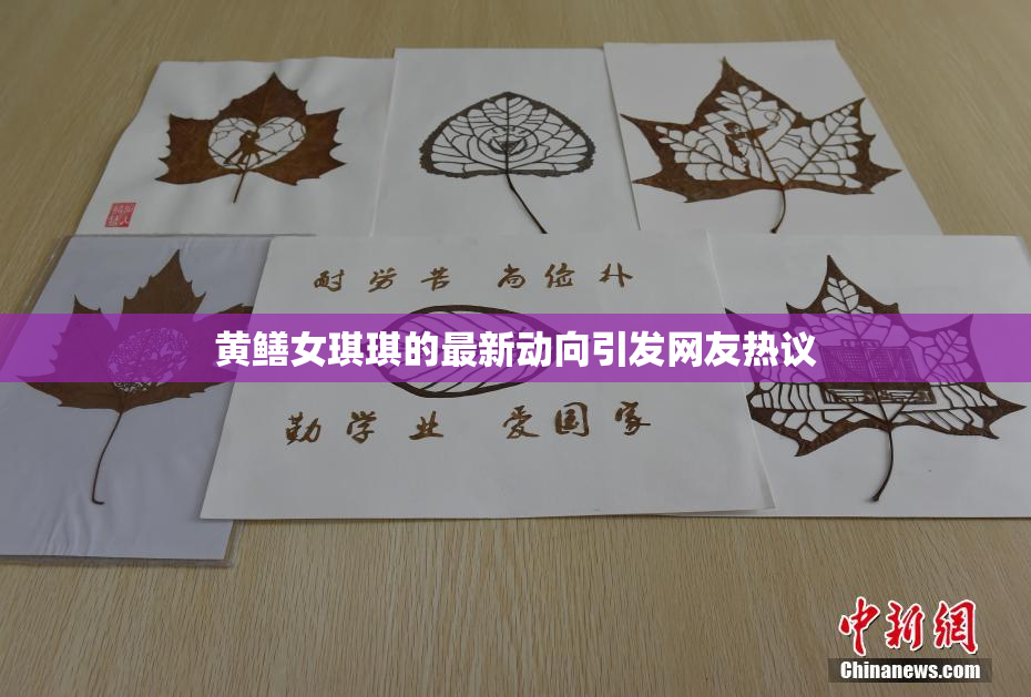 黄鳝女琪琪的最新动向引发网友热议