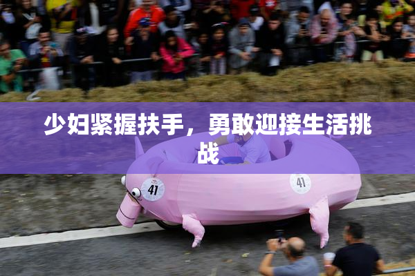 少妇紧握扶手，勇敢迎接生活挑战