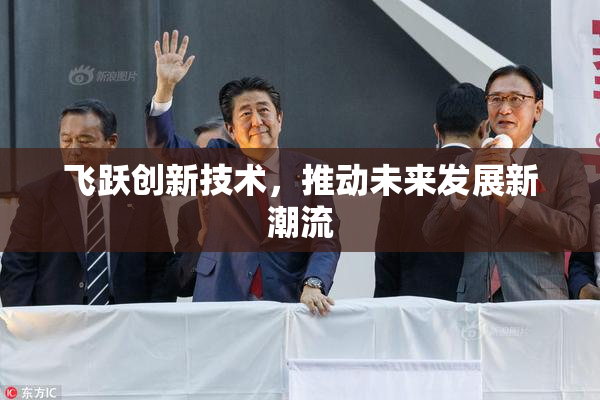 飞跃创新技术，推动未来发展新潮流