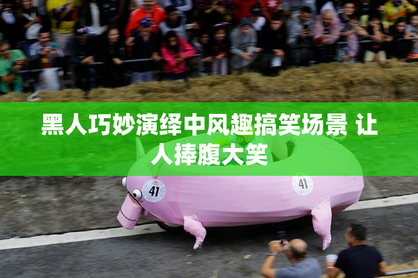 黑人巧妙演绎中风趣搞笑场景 让人捧腹大笑