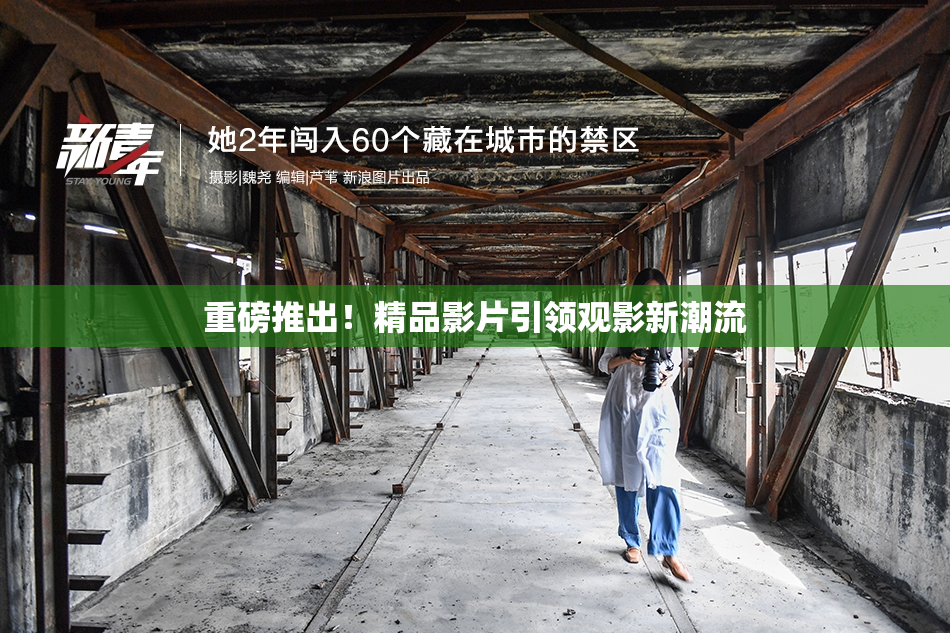 重磅推出！精品影片引领观影新潮流