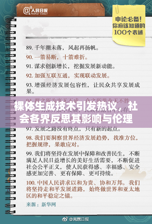 裸体生成技术引发热议，社会各界反思其影响与伦理问题