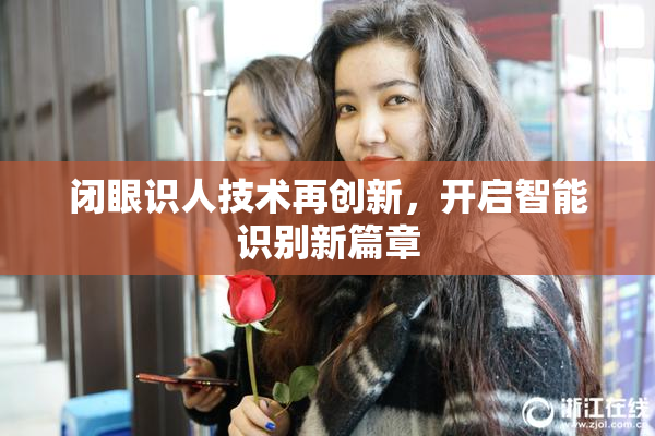 闭眼识人技术再创新，开启智能识别新篇章