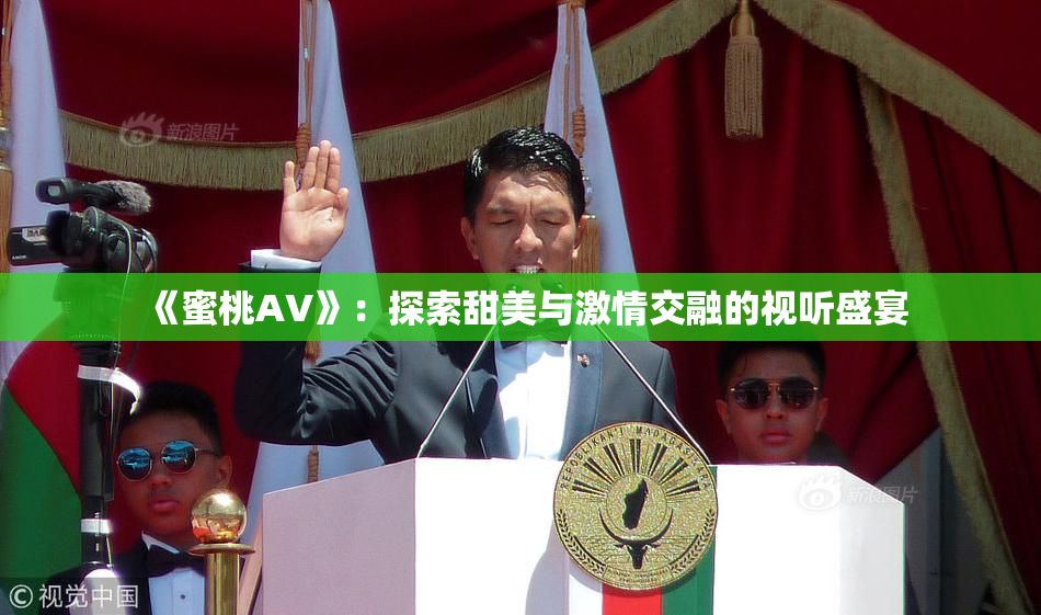 《蜜桃AV》：探索甜美与激情交融的视听盛宴