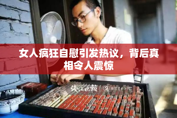 女人疯狂自慰引发热议，背后真相令人震惊