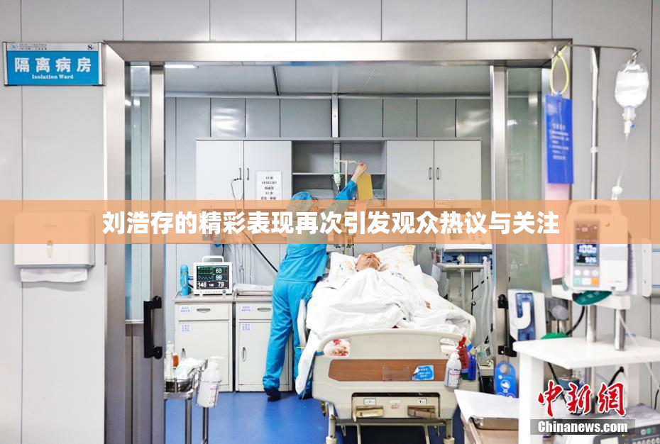 刘浩存的精彩表现再次引发观众热议与关注
