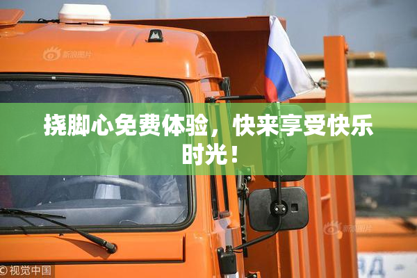 挠脚心免费体验，快来享受快乐时光！
