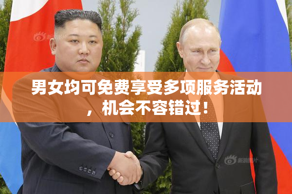 男女均可免费享受多项服务活动，机会不容错过！