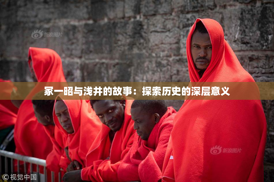 冢一昭与浅井的故事：探索历史的深层意义