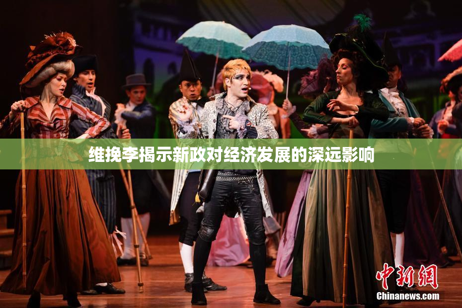 维挽李揭示新政对经济发展的深远影响