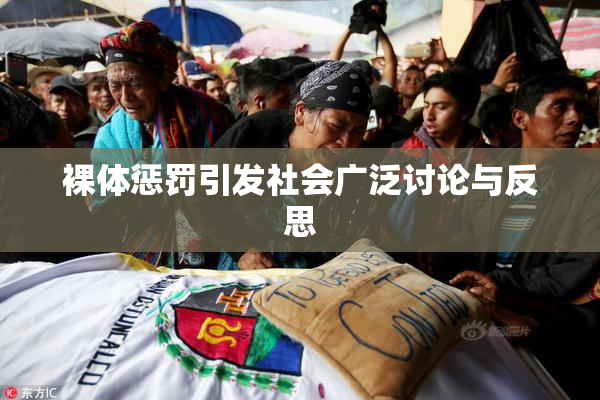 裸体惩罚引发社会广泛讨论与反思