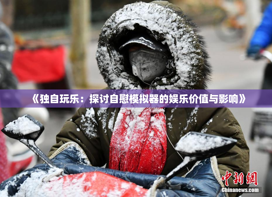 《独自玩乐：探讨自慰模拟器的娱乐价值与影响》
