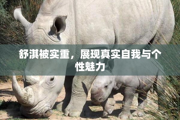 舒淇被实重，展现真实自我与个性魅力