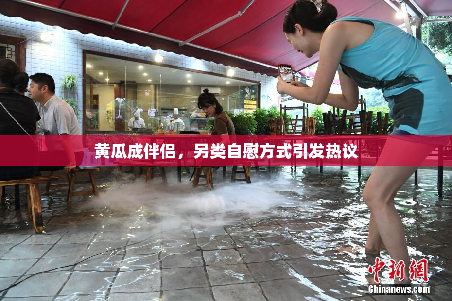黄瓜成伴侣，另类自慰方式引发热议
