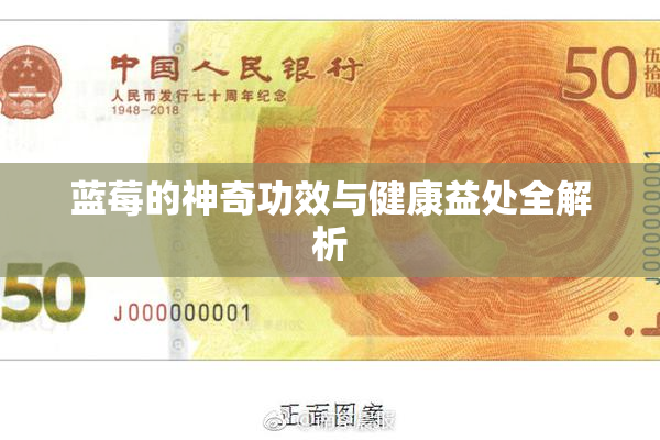 蓝莓的神奇功效与健康益处全解析