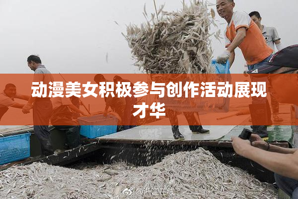 动漫美女积极参与创作活动展现才华