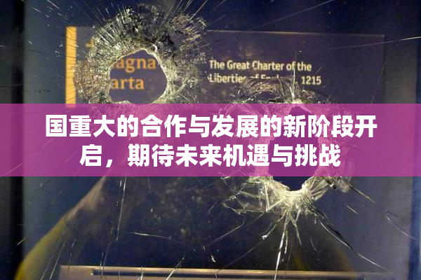 国重大的合作与发展的新阶段开启，期待未来机遇与挑战