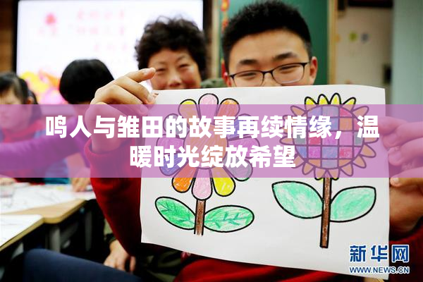 鸣人与雏田的故事再续情缘，温暖时光绽放希望