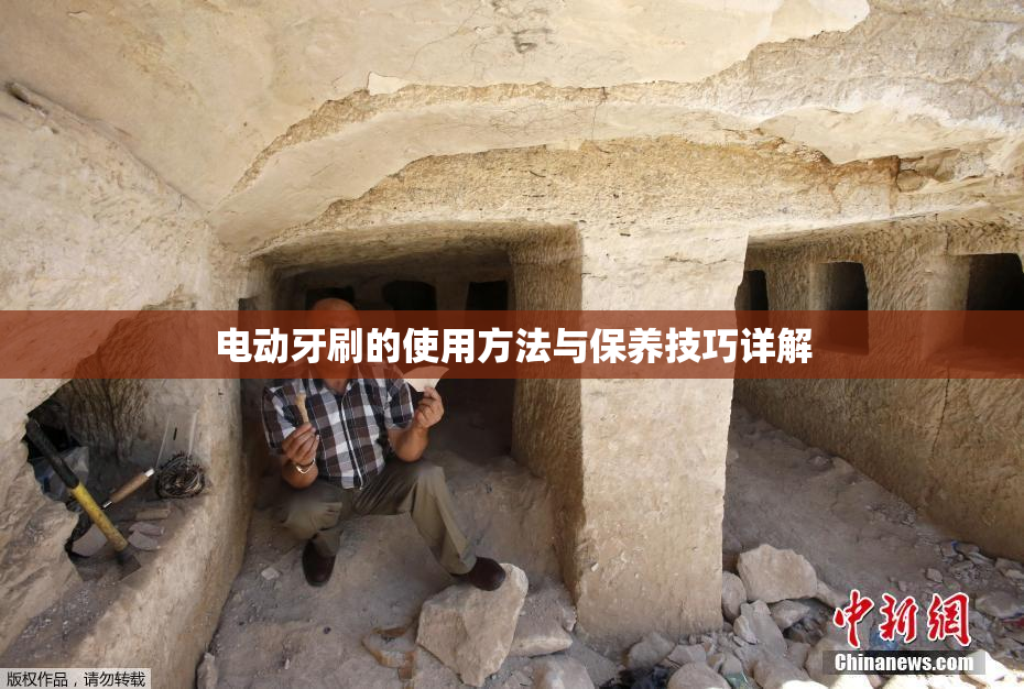 电动牙刷的使用方法与保养技巧详解
